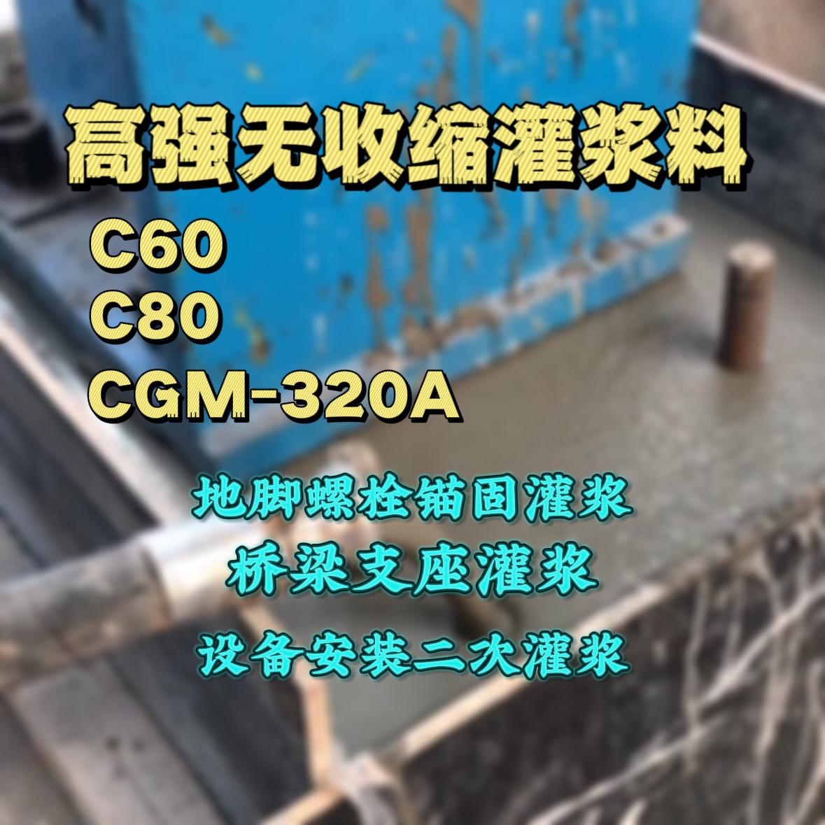 光山C60灌浆料